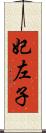 妃左子 Scroll