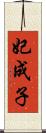 妃成子 Scroll