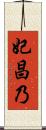 妃昌乃 Scroll