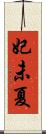 妃未夏 Scroll