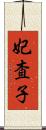 妃査子 Scroll