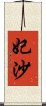 妃沙 Scroll