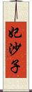 妃沙子 Scroll