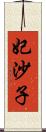 妃沙子 Scroll