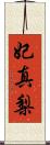 妃真梨 Scroll