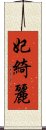 妃綺麗 Scroll