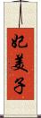 妃美子 Scroll