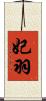 妃羽 Scroll
