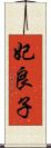 妃良子 Scroll