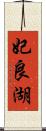妃良湖 Scroll