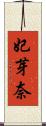妃芽奈 Scroll
