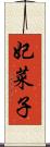 妃菜子 Scroll