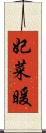 妃菜暖 Scroll