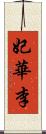 妃華李 Scroll