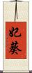 妃葵 Scroll