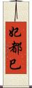 妃都巳 Scroll