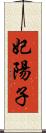 妃陽子 Scroll