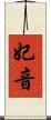 妃音 Scroll