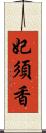 妃須香 Scroll