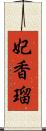 妃香瑠 Scroll