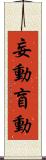妄動 Scroll