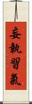 妄執習氣 Scroll