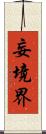 妄境界 Scroll