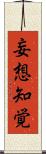 妄想知覚 Scroll