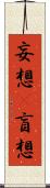 妄想(P) Scroll