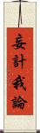 妄計我論 Scroll