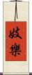 妓樂 Scroll