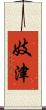 妓津 Scroll