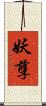 妖孽 Scroll