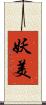 妖美 Scroll