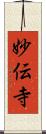 妙伝寺 Scroll