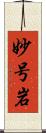 妙号岩 Scroll