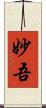 妙吾 Scroll