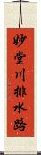 妙堂川排水路 Scroll