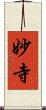 妙寺 Scroll