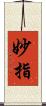 妙指 Scroll