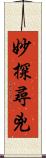 妙探尋兇 Scroll