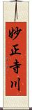 妙正寺川 Scroll