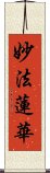 妙法蓮華 Scroll