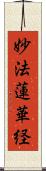 妙法蓮華経 Scroll