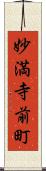 妙満寺前町 Scroll