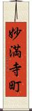 妙満寺町 Scroll