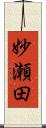 妙瀬田 Scroll