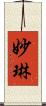 妙琳 Scroll