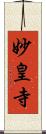 妙皇寺 Scroll