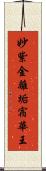 妙紫金離垢宿華王 Scroll